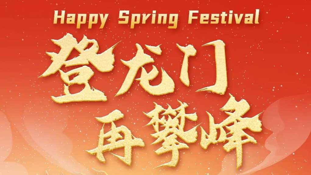 20240210-头图-2024，，，，，，登龙门，，，，，，再攀峰！.jpg
